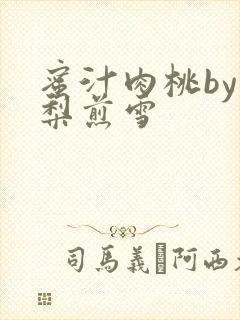 蜜汁肉桃by棠梨煎雪