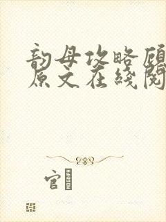 韵母攻略顾小暖原文在线阅读