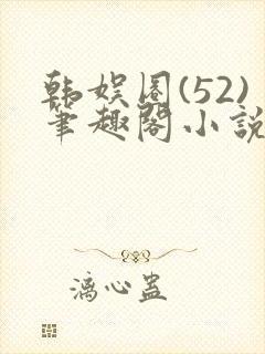 韩娱圈(52)笔趣阁小说封面