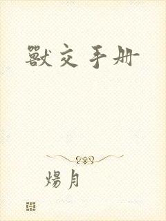 兽交手册