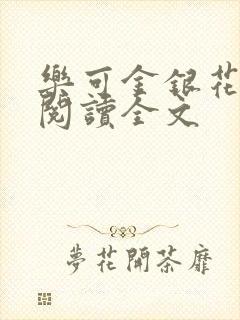 乐可金银花免费阅读全文封面