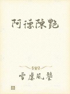 阿德陈艳
