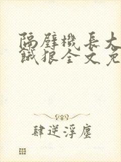 隔壁机长大叔是饿狼全文免费阅读