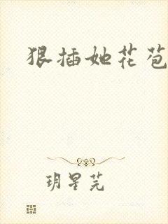 狠插她花苞爽h