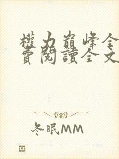 权力巅峰全本免费阅读全文