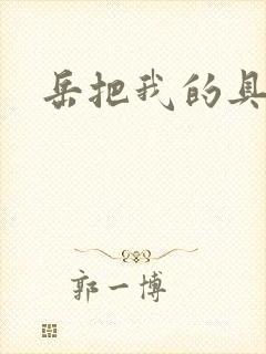 岳把我的具含进封面