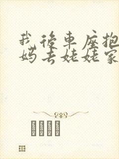 我后车座抱着妈妈去姥姥家电子书