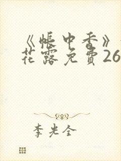 《帐中香》金银花露免费26章封面
