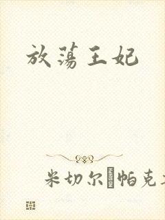 放荡王妃