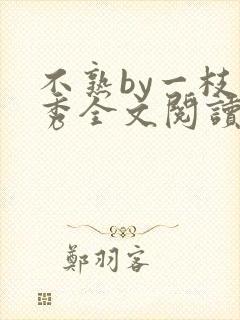 不熟by一枝独秀全文阅读笔趣阁
