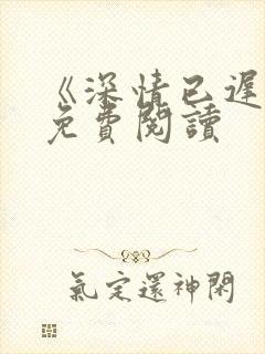 《深情已迟暮》免费阅读封面