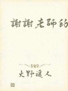 谢谢老师的乳液