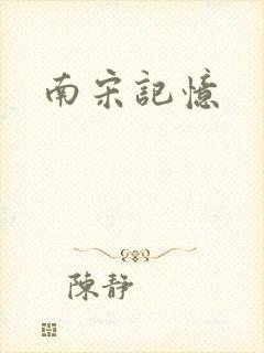 南宋记忆