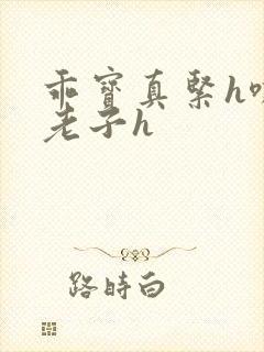 乖宝真紧h嘶爽老子h