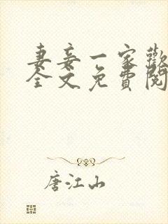 妻妾一家欢小说全文免费阅读
