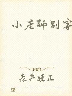小老师别害羞