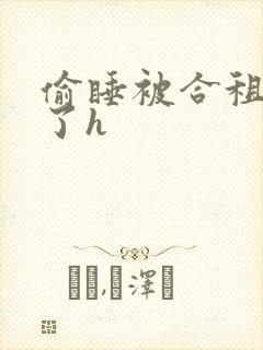 偷睡被合租男c了h
