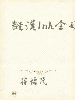糙汉1nh含奶