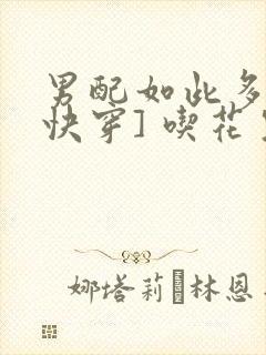 男配如此多娇[快穿] 吃花生的鱼