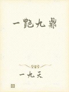 一艳九鼎