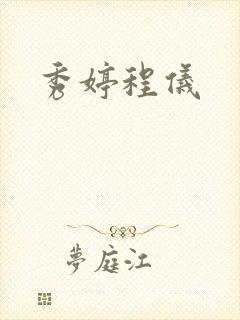 秀婷程仪