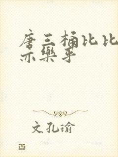 唐三桶比比乐不亦乐乎
