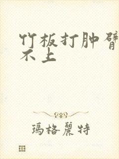 竹板打肿臂缝合不上
