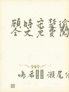 顾时宋楚瑜小说全文免费阅读