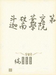 斗破苍穹第6季迦南学院