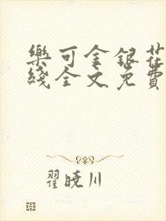 乐可金银花露在线全文免费阅读