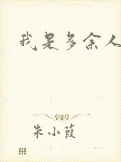 我是多余人