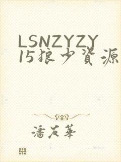 LSNZYZY15狼少资源站