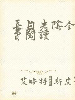 长日光阴全文免费阅读