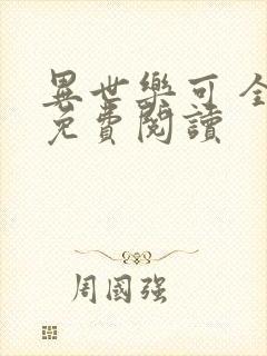 异世乐可 全文免费阅读