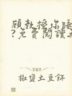 顾教授你睡了吗?免费阅读无弹窗封面