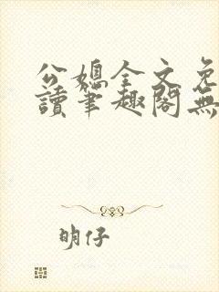 公媳全文免费阅读笔趣阁无弹窗