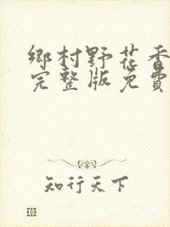 乡村野花香小说完整版免费
