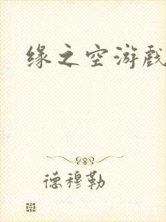 缘之空游戏