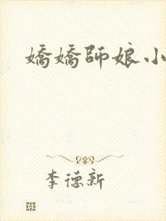娇娇师娘小说