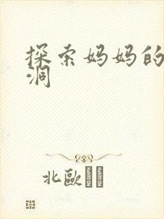 探索妈妈的水帘洞