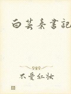 白芸秦书记