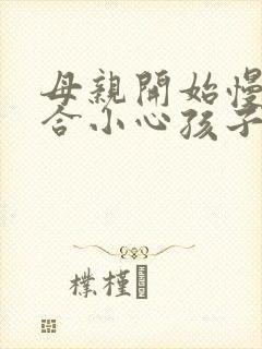 母亲开始慢迎迎合小心孩子