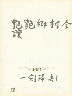 艳艳乡村全文阅读