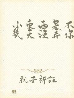 小东西是不是好几天没弄你了作文