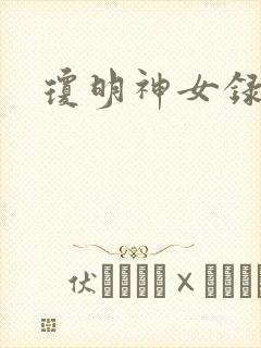 琼明神女录漫画