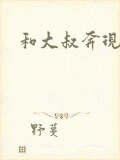 和大叔奔现后