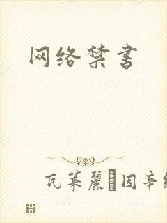 网络禁书