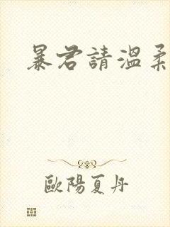暴君请温柔