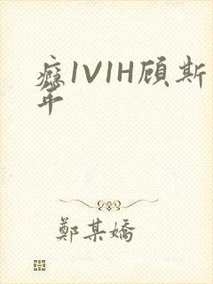 瘾1V1H顾斯年