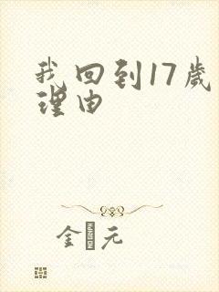 我回到17岁的理由